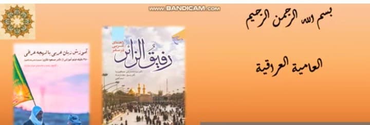 دوره فشرده لهجه عراقی (۱۵ جلسه تصویری)